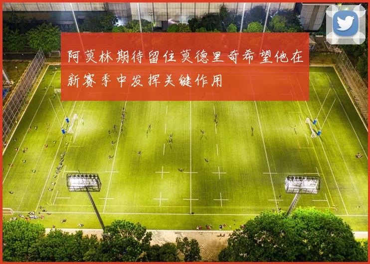 阿莫林期待留住莫德里奇希望他在新赛季中发挥关键作用