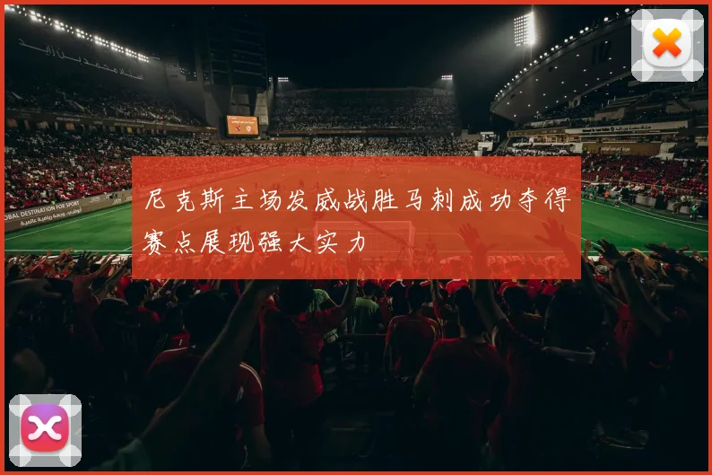 尼克斯主场发威战胜马刺成功夺得赛点展现强大实力