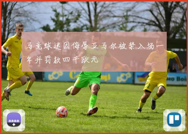 马竞球迷因侮辱亚马尔被禁入场一年并罚款四千欧元