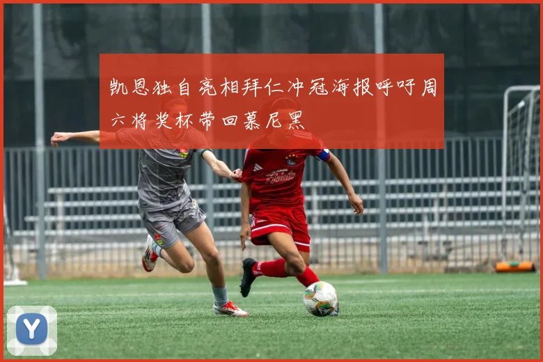 凯恩独自亮相拜仁冲冠海报呼吁周六将奖杯带回慕尼黑